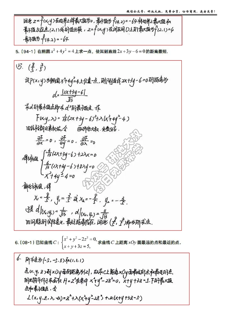 8-3高数基础真题测试_考研_数学_04.武忠祥_25武忠祥《学习包》答案_01.基础班学习包_27.高数8-3多元函数求极值与最值答案
