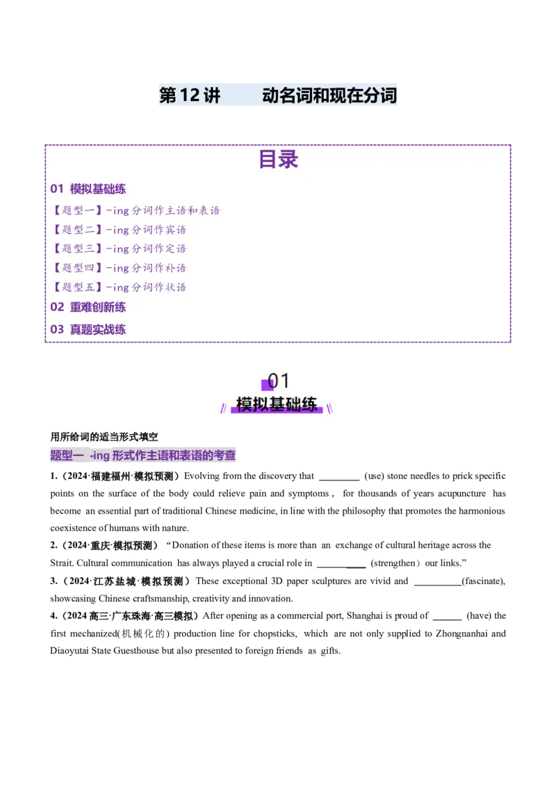 第12讲非谓语动词：动名词和现在分词（练习）（原卷版）_3.2025英语总复习_2025年新高考资料_一轮复习_2025年高考英语一轮复习讲练测（新教材新高考，含2024年高考真题）_语法