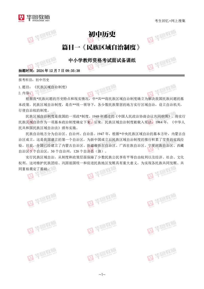 历史_教资初高中_教资面试2025教资面试备考资料合集_教资面试资料合集_2025教资面试资料_04面试真题汇总-含各学科试讲真题（含24下）_2024下半年教资面试真题