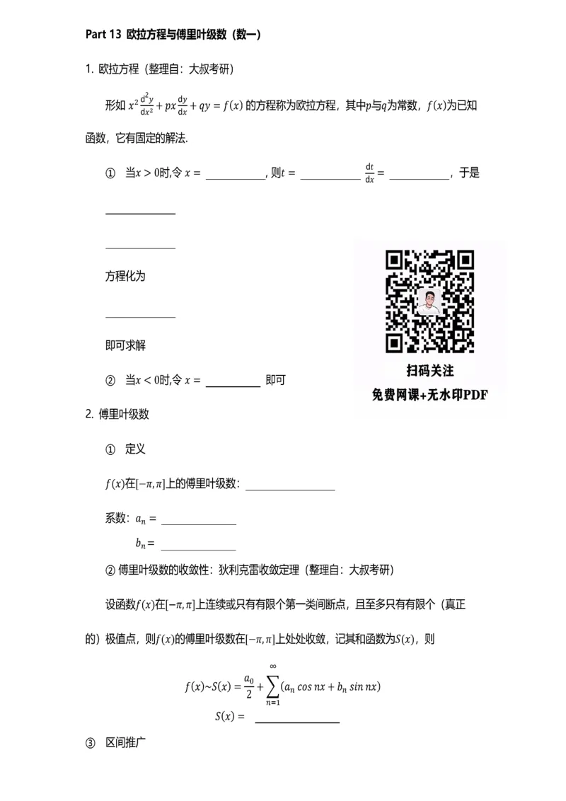 数学公式（数一专题）-默写版_考研_数学_00.公式_25《数学公式》总结_高数公式_5.数学一专题