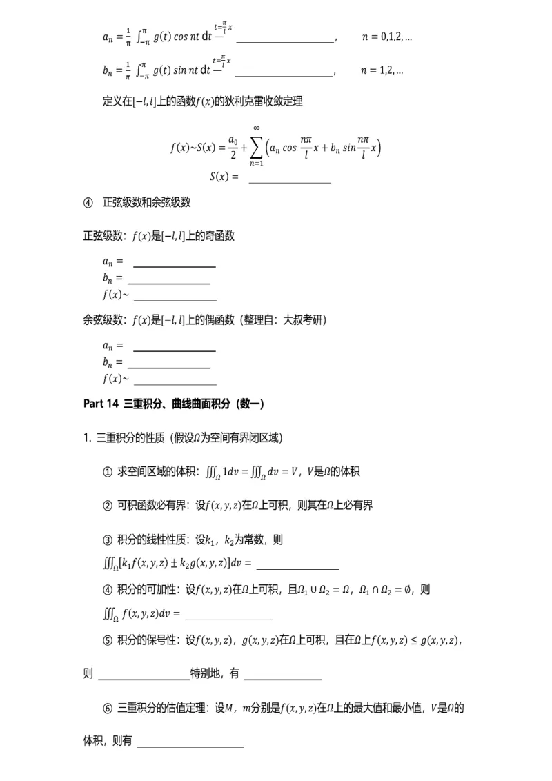 数学公式（数一专题）-默写版_考研_数学_00.公式_25《数学公式》总结_高数公式_5.数学一专题