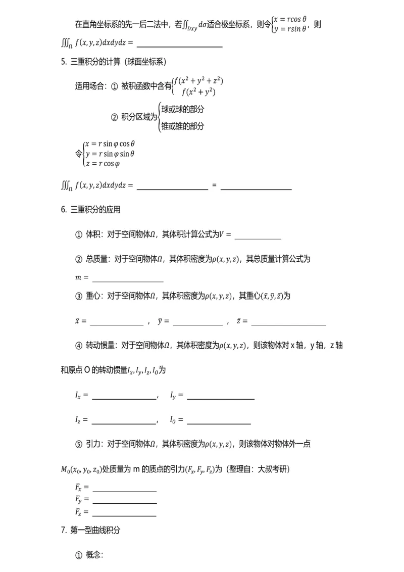 数学公式（数一专题）-默写版_考研_数学_00.公式_25《数学公式》总结_高数公式_5.数学一专题