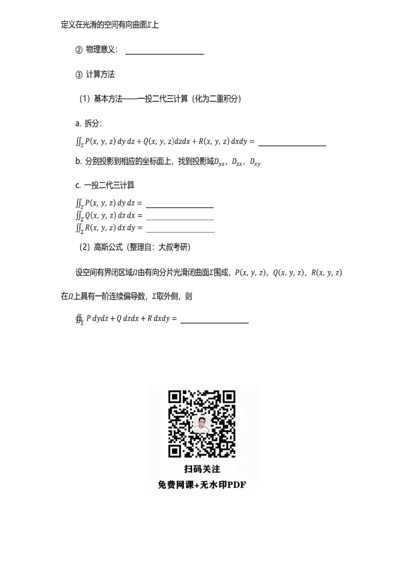 数学公式（数一专题）-默写版_考研_数学_00.公式_25《数学公式》总结_高数公式_5.数学一专题