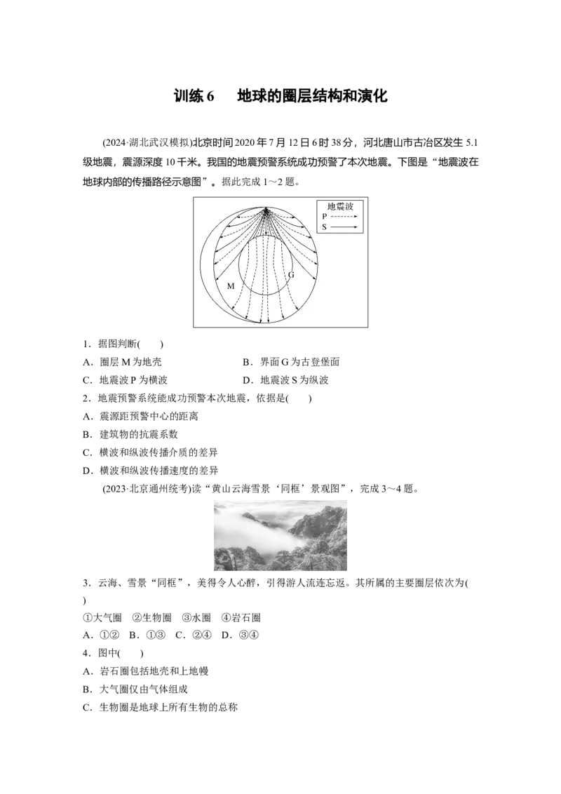 第一部分第二章第1讲训练6　地球的圈层结构和演化_9.2025地理总复习_2025年新高考资料_一轮复习_2025高考大一轮复习讲义+练习（完结）_2025高考大一轮复习地理（湘教版）_一轮复习89练
