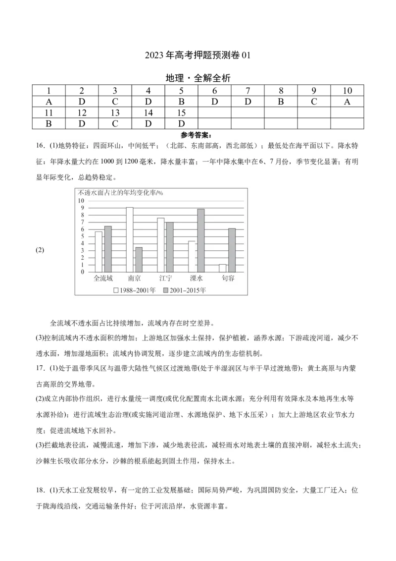 地理（北京卷）-2023年高考押题预测卷01（参考答案）_9.2025地理总复习_2023年新高考复习资料_42023年高考地理押题预测卷