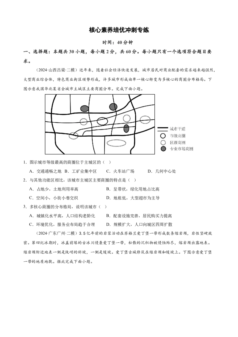培优冲刺专练03核心素养专练（原卷版）_9.2025地理总复习_2024年新高考资料_5.2024三轮冲刺_查漏补缺2024年高考地理复习冲刺过关（新高考通用）