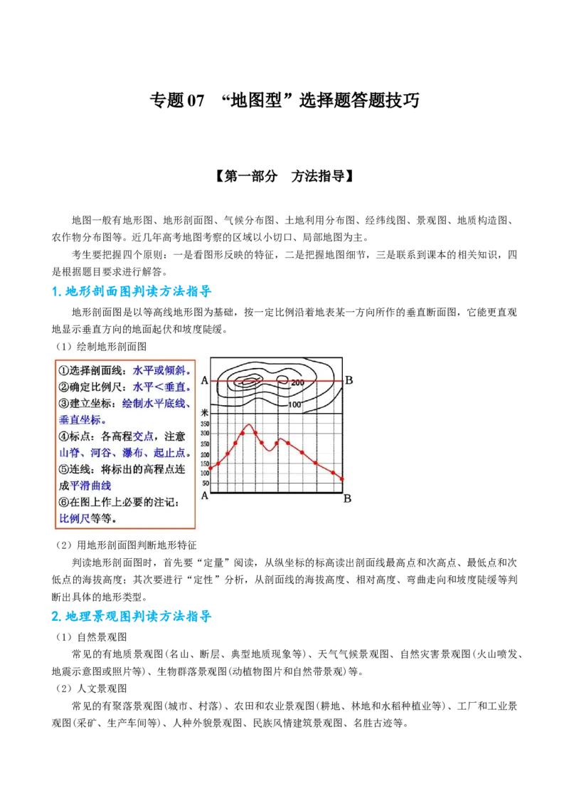 专题07&ldquo;地图型&rdquo;选择题答题技巧(原卷版)_9.2025地理总复习_赠品通用版（老高考）复习资料_二轮复习_2023年高考地理毕业班二轮热点题型归纳与变式演练（全国通用）287360019