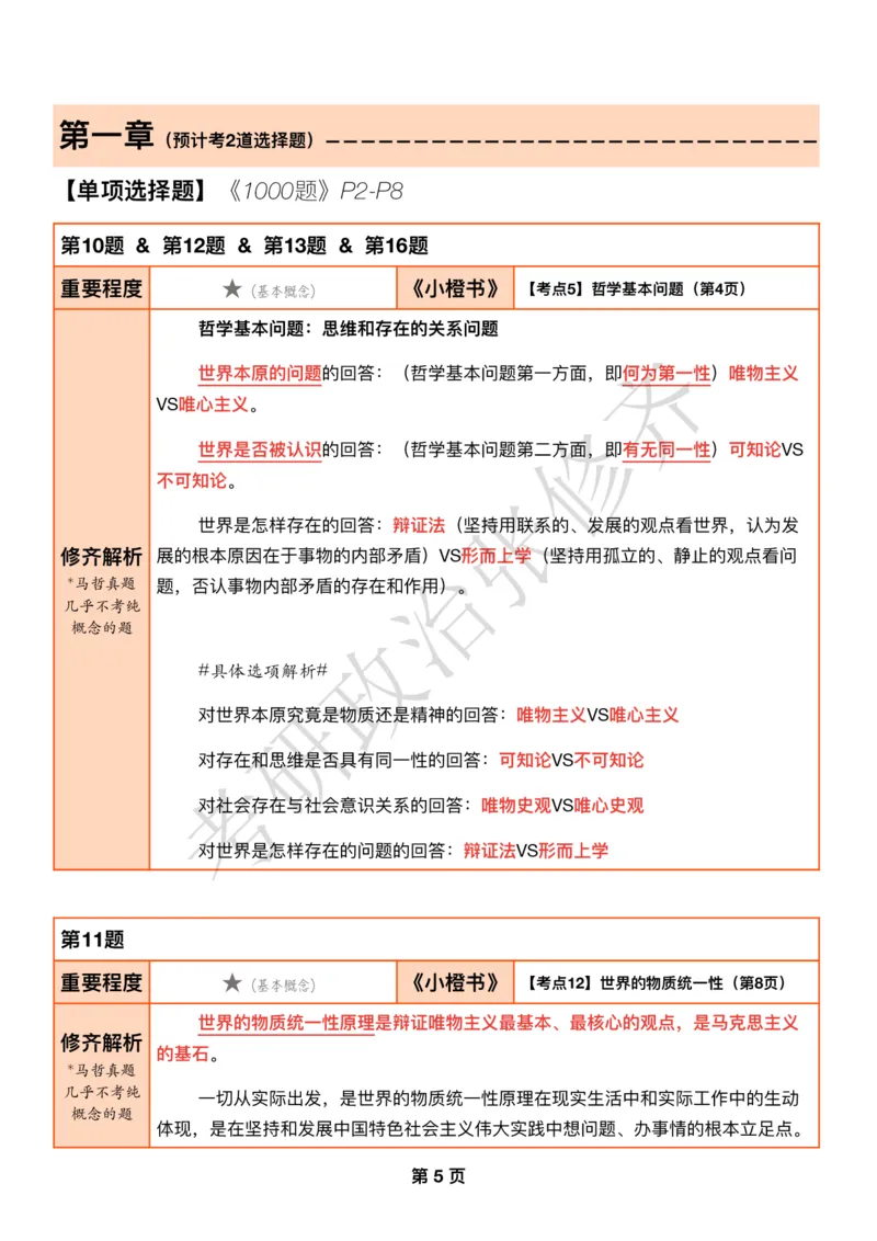 DAY02修齐1000题逐题解析手册免费分享_考研_16.2026考研政治清北成硕_00.电子讲义_张修齐肖1000带刷