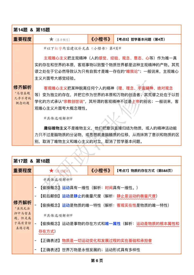 DAY02修齐1000题逐题解析手册免费分享_考研_16.2026考研政治清北成硕_00.电子讲义_张修齐肖1000带刷