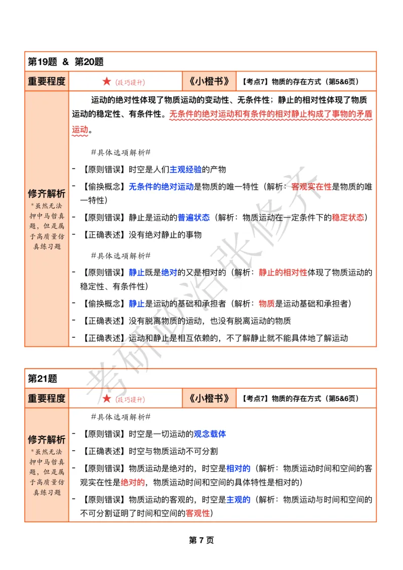 DAY02修齐1000题逐题解析手册免费分享_考研_16.2026考研政治清北成硕_00.电子讲义_张修齐肖1000带刷
