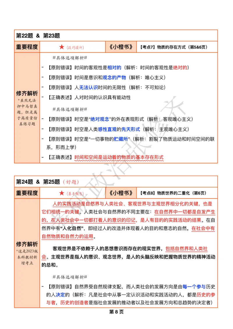 DAY02修齐1000题逐题解析手册免费分享_考研_16.2026考研政治清北成硕_00.电子讲义_张修齐肖1000带刷