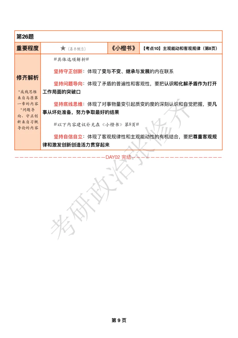 DAY02修齐1000题逐题解析手册免费分享_考研_16.2026考研政治清北成硕_00.电子讲义_张修齐肖1000带刷
