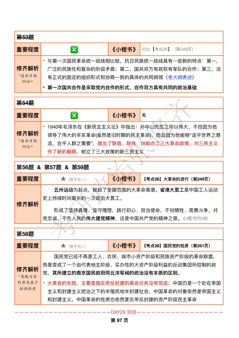 DAY28修齐1000题逐题解析手册免费分享_考研_16.2026考研政治清北成硕_00.电子讲义_张修齐肖1000带刷