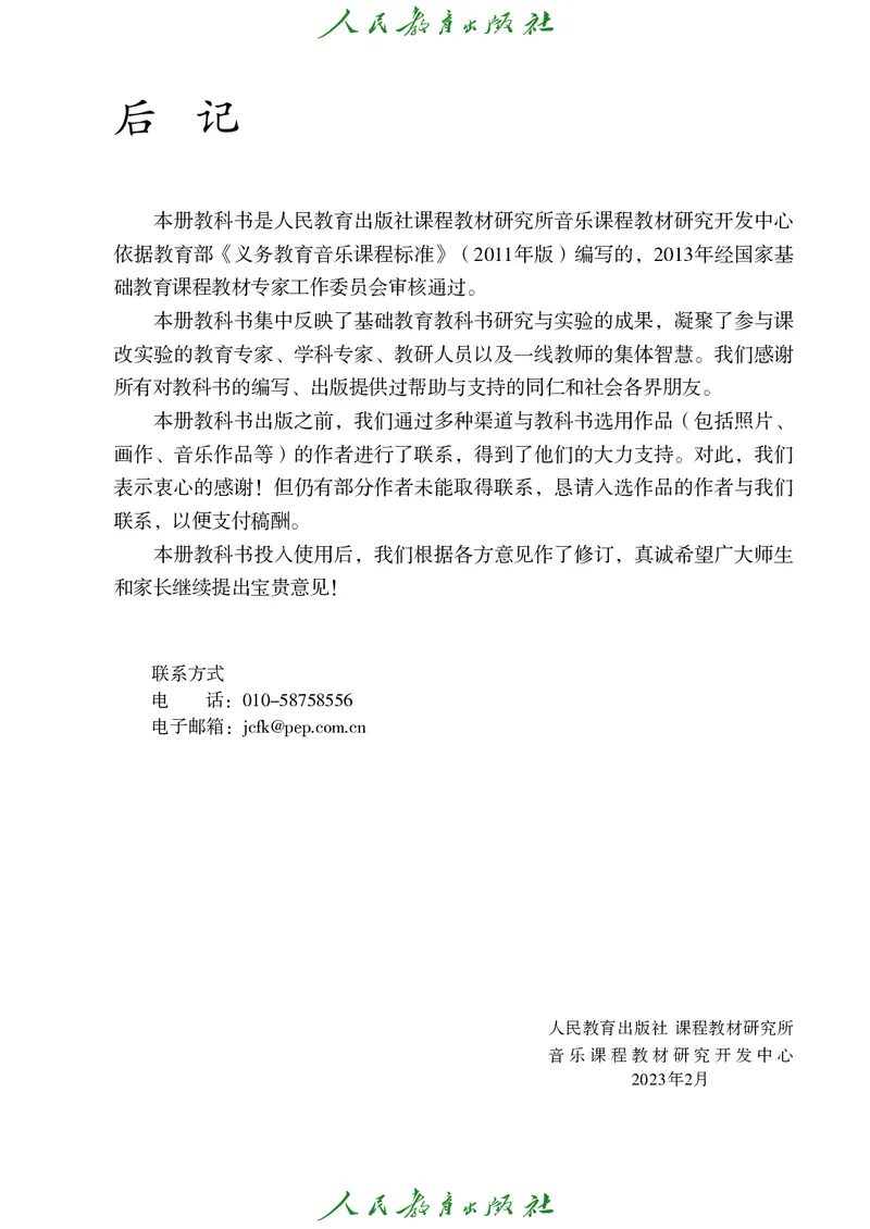 五年级上册_教资初高中_教资面试2025教资面试备考资料合集_教资面试资料合集_3、教资面试资料包大全_45大圣中小幼面试资料包_小学_音乐_电子课本