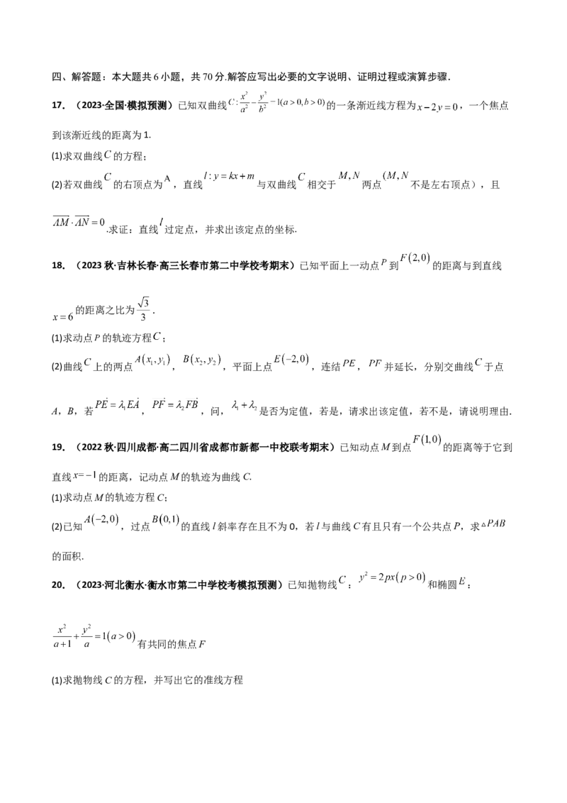 专题23解析几何专项训练（原卷版）_2.2025数学总复习_赠品通用版（老高考）复习资料_二轮复习_高频考点解密2023年高考数学二轮复习讲义+分层训练（全国通用）