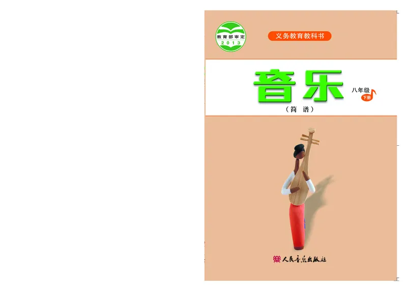 《人音版初中二年级下册音乐》_教资初高中_教资面试2025教资面试备考资料合集_教资面试资料合集_3、教资面试资料包大全_45大圣中小幼面试资料包_初中_音乐_初中音乐电子课本