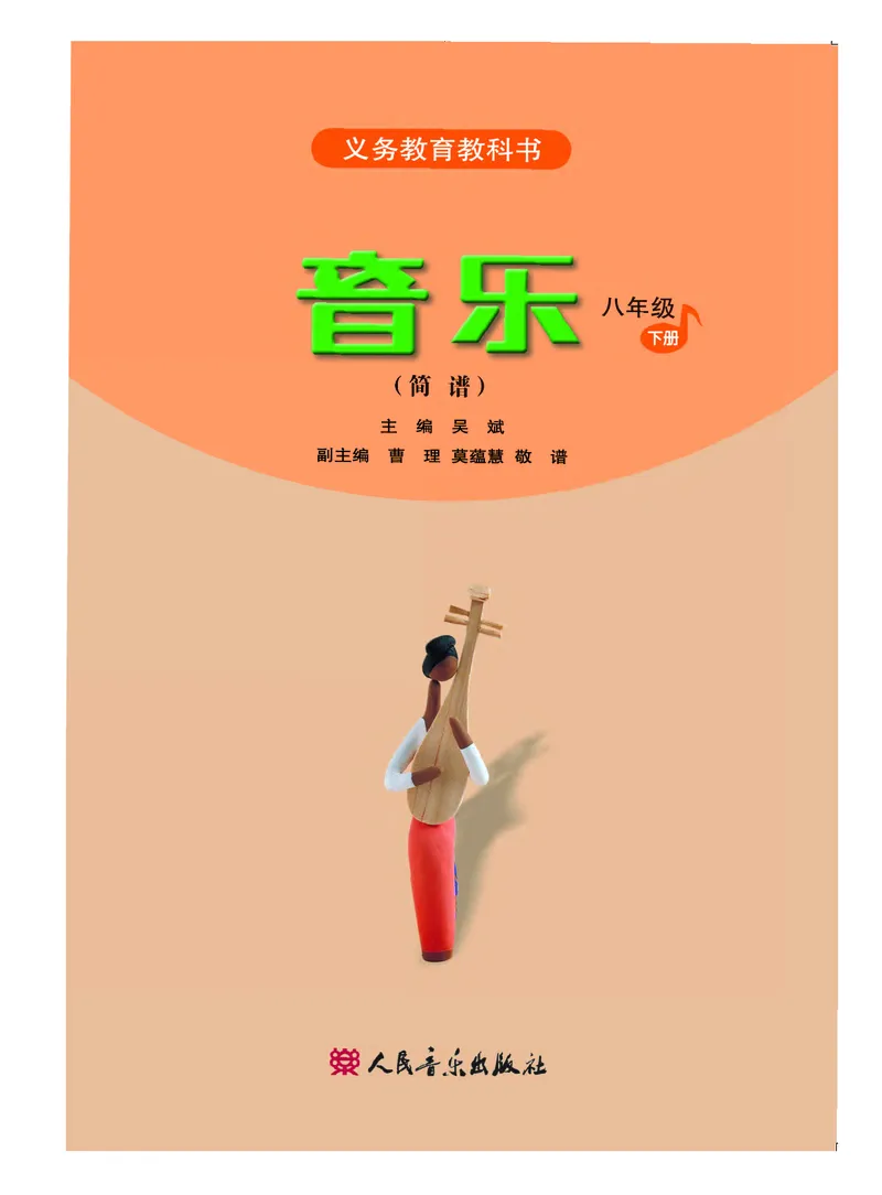 《人音版初中二年级下册音乐》_教资初高中_教资面试2025教资面试备考资料合集_教资面试资料合集_3、教资面试资料包大全_45大圣中小幼面试资料包_初中_音乐_初中音乐电子课本