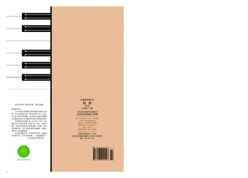 《人音版初中二年级下册音乐》_教资初高中_教资面试2025教资面试备考资料合集_教资面试资料合集_3、教资面试资料包大全_45大圣中小幼面试资料包_初中_音乐_初中音乐电子课本