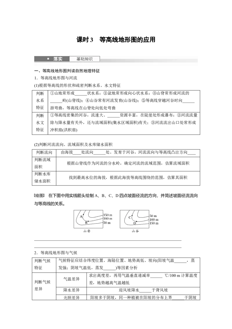 第一部分第一章课时3　等高线地形图的应用_9.2025地理总复习_2025年新高考资料_一轮复习_2025高考大一轮复习讲义+练习（完结）_2025高考大一轮复习地理（湘教版）_大一轮复习讲义