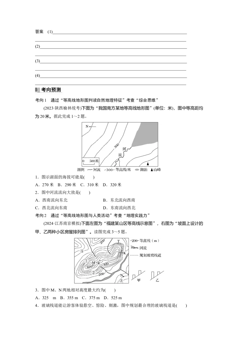 第一部分第一章课时3　等高线地形图的应用_9.2025地理总复习_2025年新高考资料_一轮复习_2025高考大一轮复习讲义+练习（完结）_2025高考大一轮复习地理（湘教版）_大一轮复习讲义