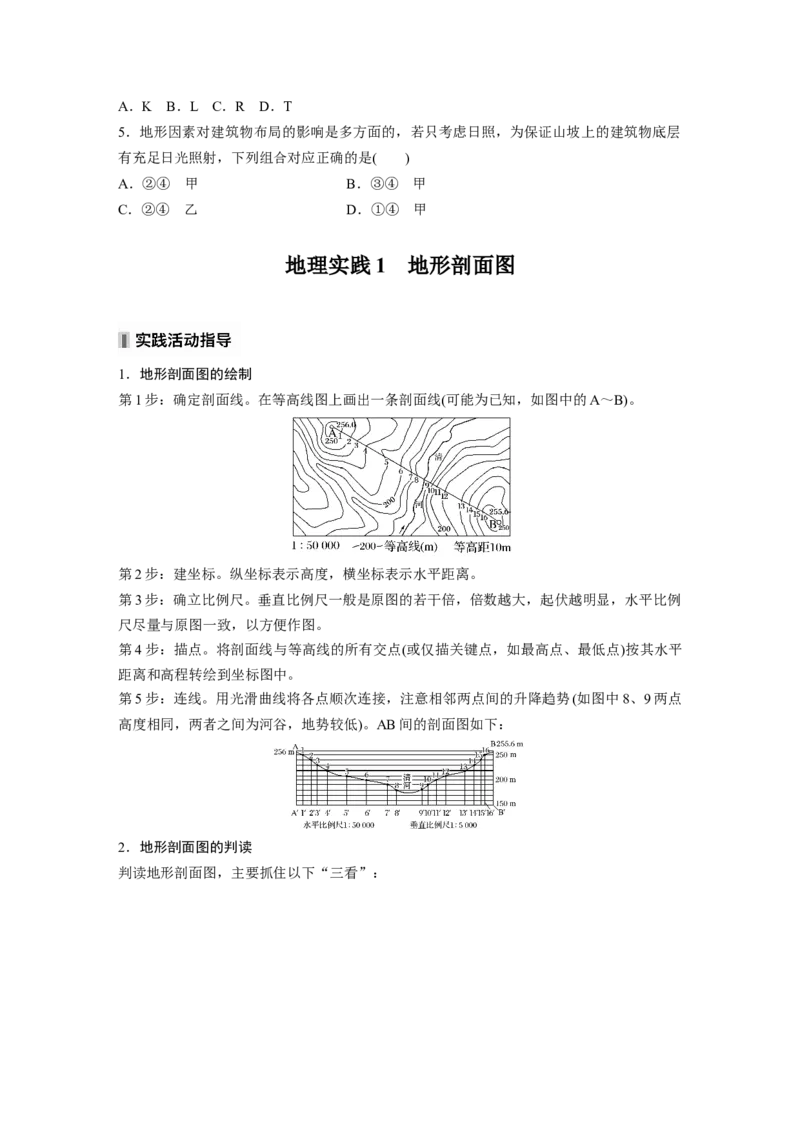 第一部分第一章课时3　等高线地形图的应用_9.2025地理总复习_2025年新高考资料_一轮复习_2025高考大一轮复习讲义+练习（完结）_2025高考大一轮复习地理（湘教版）_大一轮复习讲义