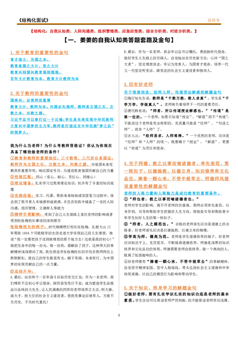 姜姜最新八页纸(1)_教资初高中_教资面试2025教资面试备考资料合集_教资面试资料合集_2025教资面试资料_25上教资面试-小学资料包_03结构化：(含姜姜8页纸)