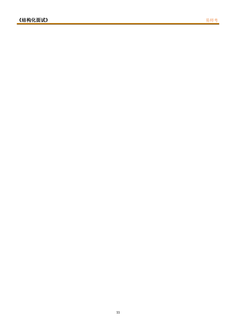 姜姜最新八页纸(1)_教资初高中_教资面试2025教资面试备考资料合集_教资面试资料合集_2025教资面试资料_25上教资面试-小学资料包_03结构化：(含姜姜8页纸)