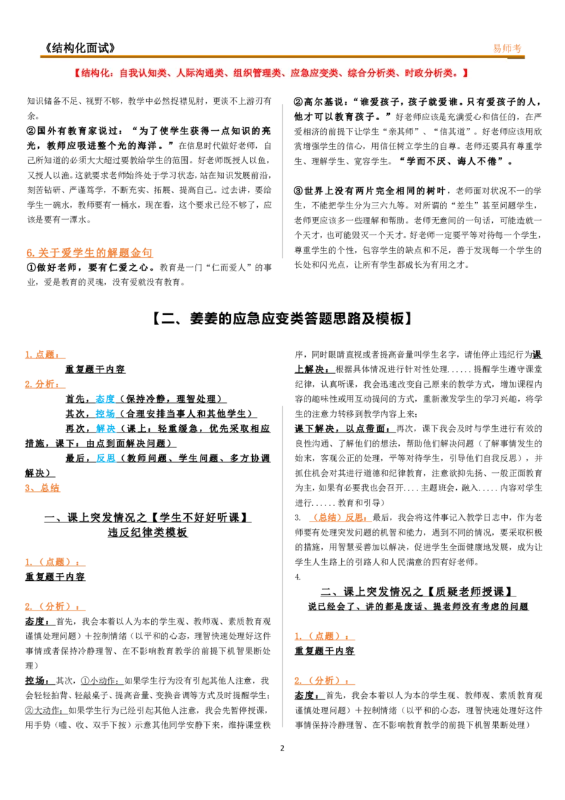 姜姜最新八页纸(1)_教资初高中_教资面试2025教资面试备考资料合集_教资面试资料合集_2025教资面试资料_25上教资面试-小学资料包_03结构化：(含姜姜8页纸)