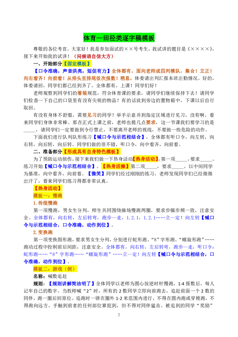 小学体育试讲模板资料_教资初高中_教资面试2025教资面试备考资料合集_教资面试资料合集_3、教资面试资料包大全_45大圣中小幼面试资料包_小学_体育