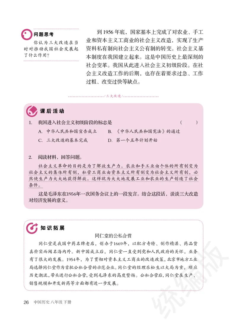 初中二年级下册历史_教资初高中_教资面试2025教资面试备考资料合集_教资面试资料合集_3、教资面试资料包大全_45大圣中小幼面试资料包_初中_历史_初中历史电子课本