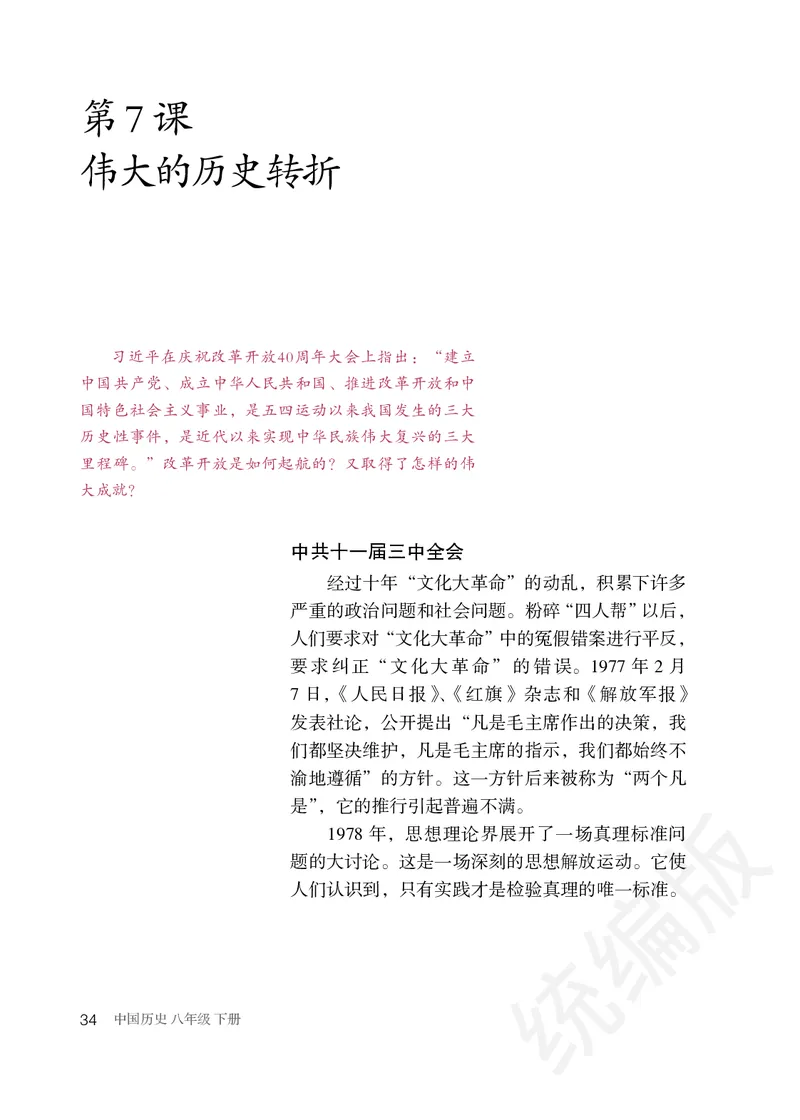 初中二年级下册历史_教资初高中_教资面试2025教资面试备考资料合集_教资面试资料合集_3、教资面试资料包大全_45大圣中小幼面试资料包_初中_历史_初中历史电子课本