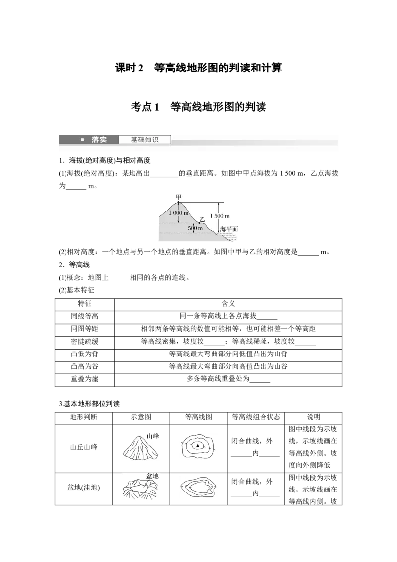 第一部分第一章课时2　等高线地形图的判读和计算_9.2025地理总复习_2025年新高考资料_一轮复习_2025高考大一轮复习讲义+练习（完结）_2025高考大一轮复习地理（湘教版）_大一轮复习讲义