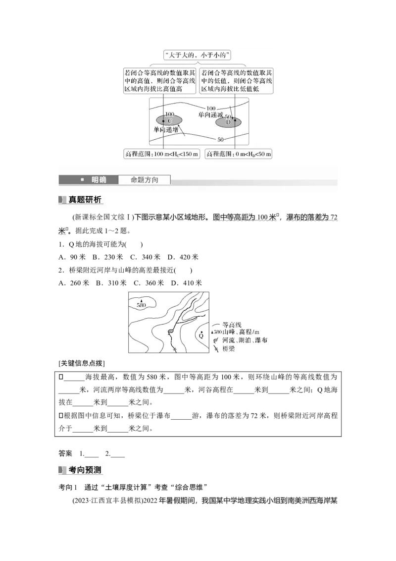 第一部分第一章课时2　等高线地形图的判读和计算_9.2025地理总复习_2025年新高考资料_一轮复习_2025高考大一轮复习讲义+练习（完结）_2025高考大一轮复习地理（湘教版）_大一轮复习讲义
