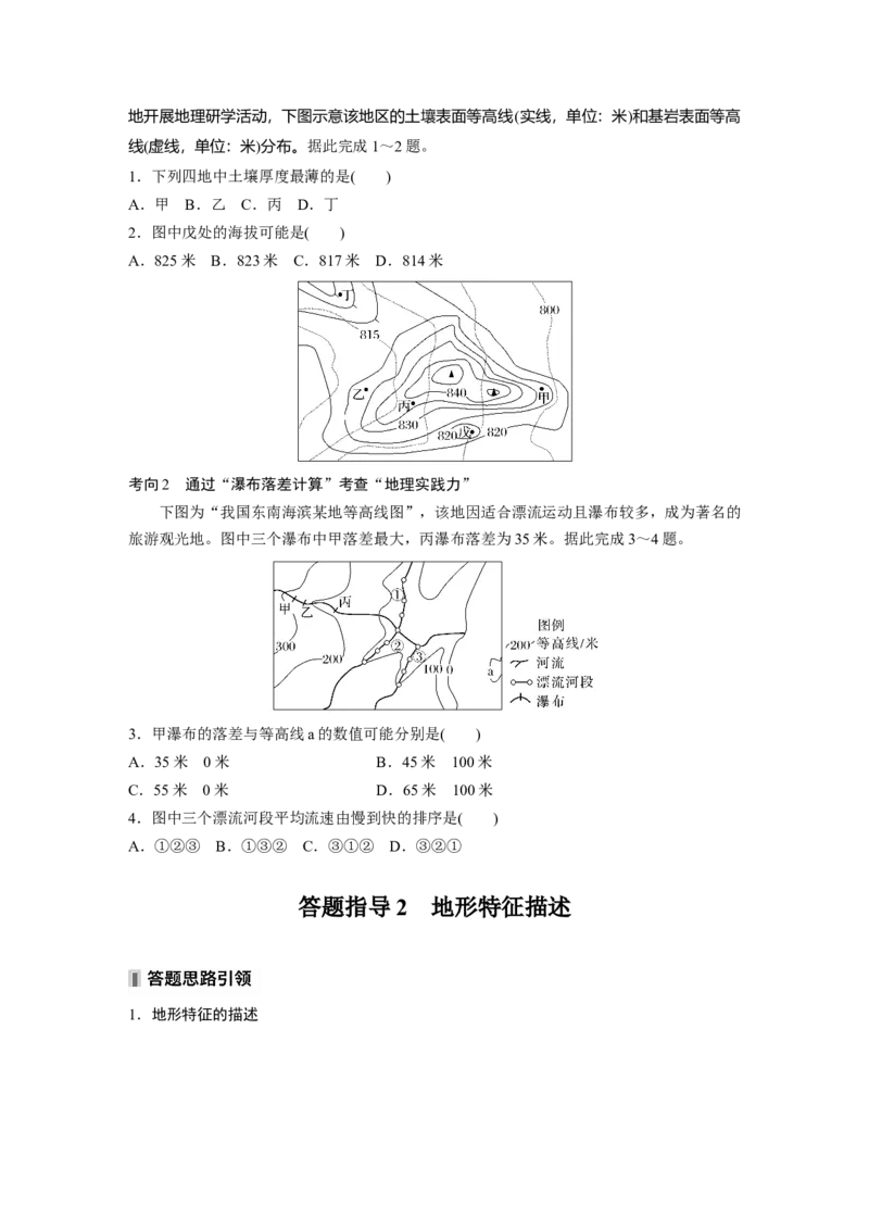 第一部分第一章课时2　等高线地形图的判读和计算_9.2025地理总复习_2025年新高考资料_一轮复习_2025高考大一轮复习讲义+练习（完结）_2025高考大一轮复习地理（湘教版）_大一轮复习讲义