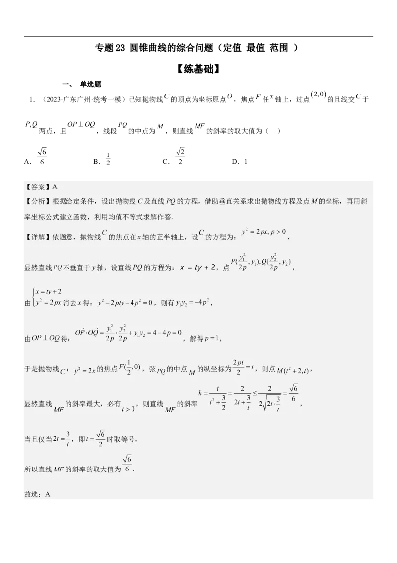 专题23圆锥曲线的综合问题（定值最值范围）（解析版）_2.2025数学总复习_2023年新高考资料_二轮复习_考点2023年高考数学二轮复习讲义+训练（新高考专用）
