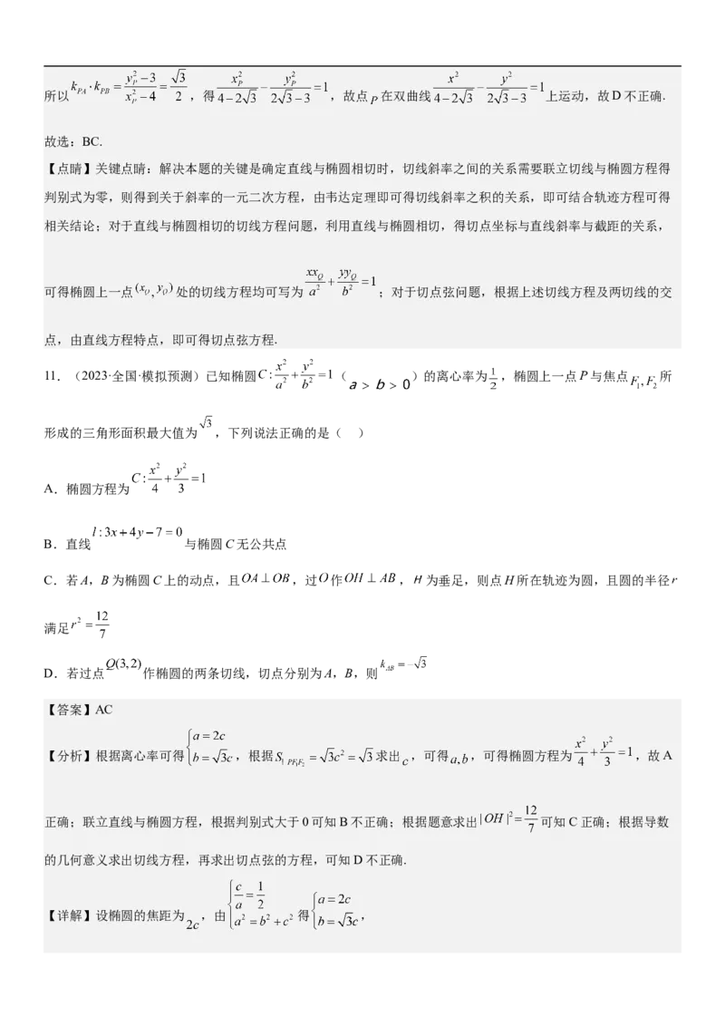 专题23圆锥曲线的综合问题（定值最值范围）（解析版）_2.2025数学总复习_2023年新高考资料_二轮复习_考点2023年高考数学二轮复习讲义+训练（新高考专用）