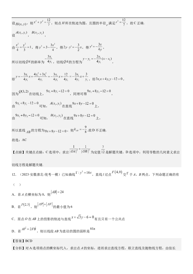 专题23圆锥曲线的综合问题（定值最值范围）（解析版）_2.2025数学总复习_2023年新高考资料_二轮复习_考点2023年高考数学二轮复习讲义+训练（新高考专用）