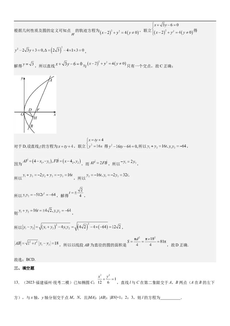 专题23圆锥曲线的综合问题（定值最值范围）（解析版）_2.2025数学总复习_2023年新高考资料_二轮复习_考点2023年高考数学二轮复习讲义+训练（新高考专用）