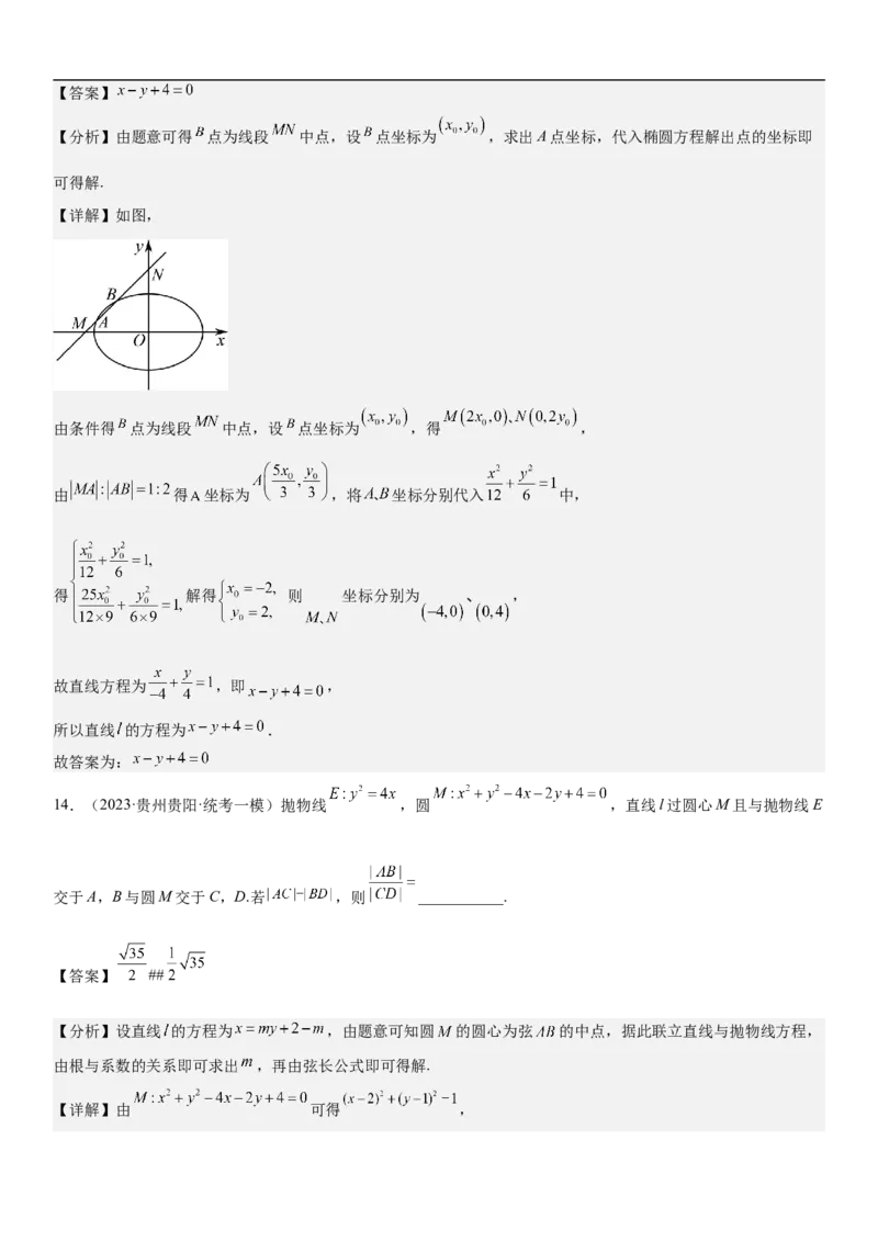 专题23圆锥曲线的综合问题（定值最值范围）（解析版）_2.2025数学总复习_2023年新高考资料_二轮复习_考点2023年高考数学二轮复习讲义+训练（新高考专用）