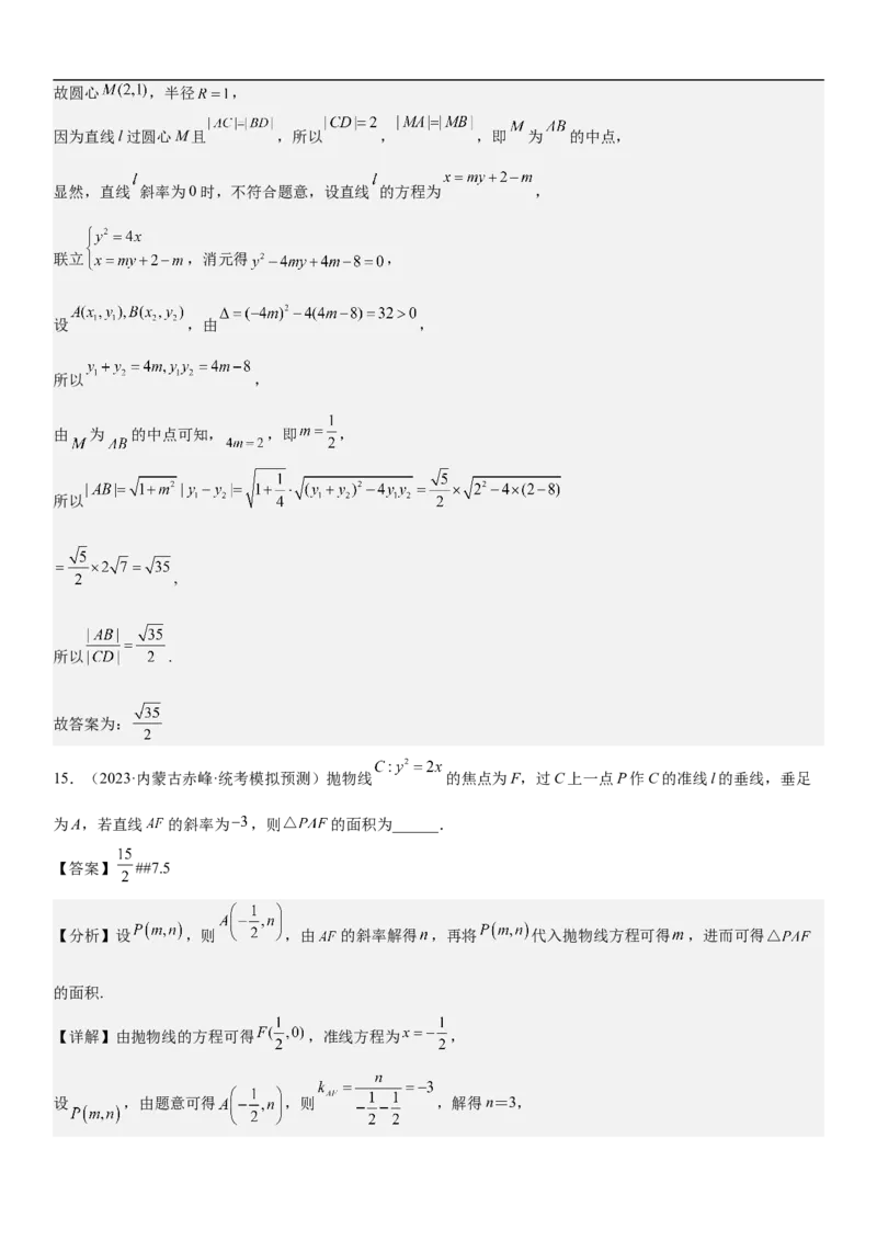 专题23圆锥曲线的综合问题（定值最值范围）（解析版）_2.2025数学总复习_2023年新高考资料_二轮复习_考点2023年高考数学二轮复习讲义+训练（新高考专用）