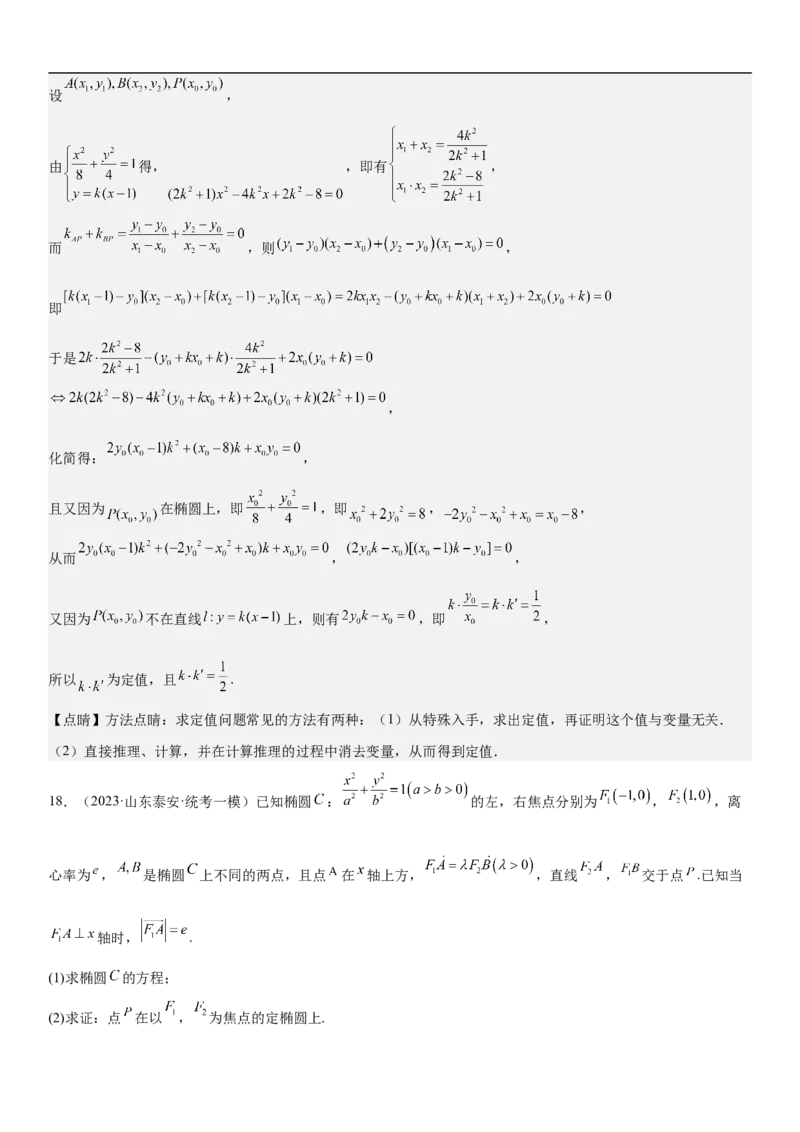 专题23圆锥曲线的综合问题（定值最值范围）（解析版）_2.2025数学总复习_2023年新高考资料_二轮复习_考点2023年高考数学二轮复习讲义+训练（新高考专用）