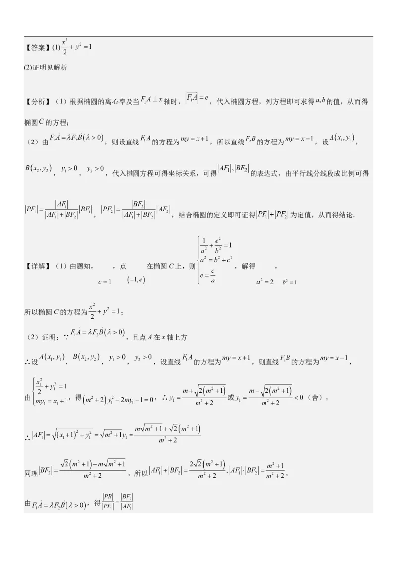 专题23圆锥曲线的综合问题（定值最值范围）（解析版）_2.2025数学总复习_2023年新高考资料_二轮复习_考点2023年高考数学二轮复习讲义+训练（新高考专用）