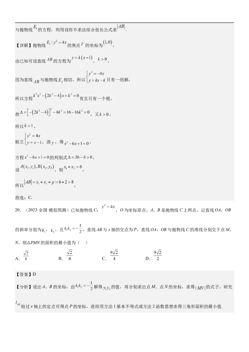 专题23圆锥曲线的综合问题（定值最值范围）（解析版）_2.2025数学总复习_2023年新高考资料_二轮复习_考点2023年高考数学二轮复习讲义+训练（新高考专用）
