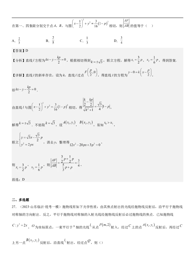 专题23圆锥曲线的综合问题（定值最值范围）（解析版）_2.2025数学总复习_2023年新高考资料_二轮复习_考点2023年高考数学二轮复习讲义+训练（新高考专用）