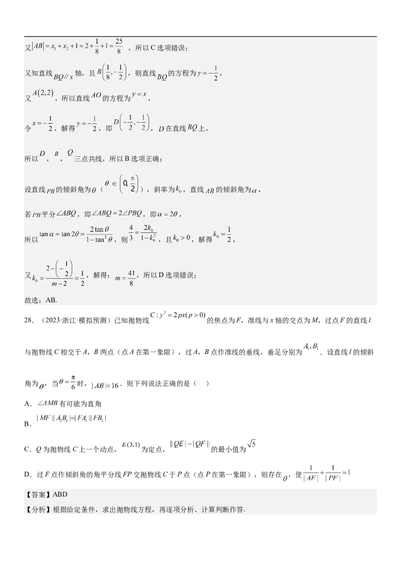 专题23圆锥曲线的综合问题（定值最值范围）（解析版）_2.2025数学总复习_2023年新高考资料_二轮复习_考点2023年高考数学二轮复习讲义+训练（新高考专用）