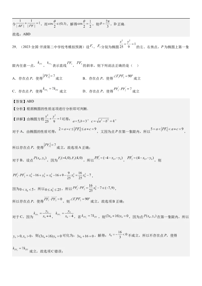 专题23圆锥曲线的综合问题（定值最值范围）（解析版）_2.2025数学总复习_2023年新高考资料_二轮复习_考点2023年高考数学二轮复习讲义+训练（新高考专用）