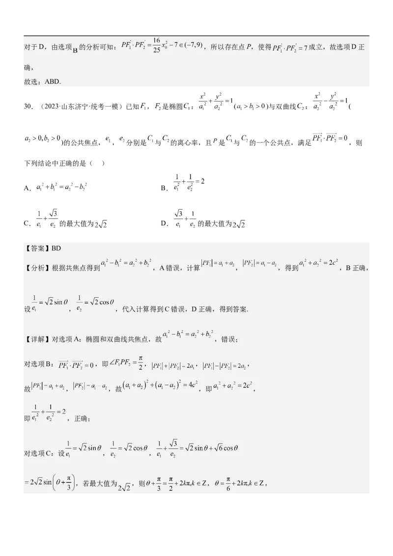 专题23圆锥曲线的综合问题（定值最值范围）（解析版）_2.2025数学总复习_2023年新高考资料_二轮复习_考点2023年高考数学二轮复习讲义+训练（新高考专用）