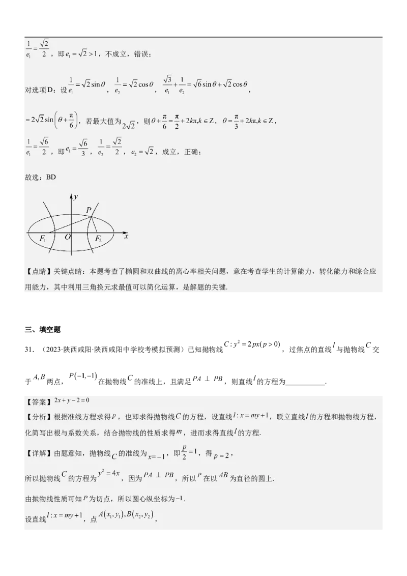 专题23圆锥曲线的综合问题（定值最值范围）（解析版）_2.2025数学总复习_2023年新高考资料_二轮复习_考点2023年高考数学二轮复习讲义+训练（新高考专用）