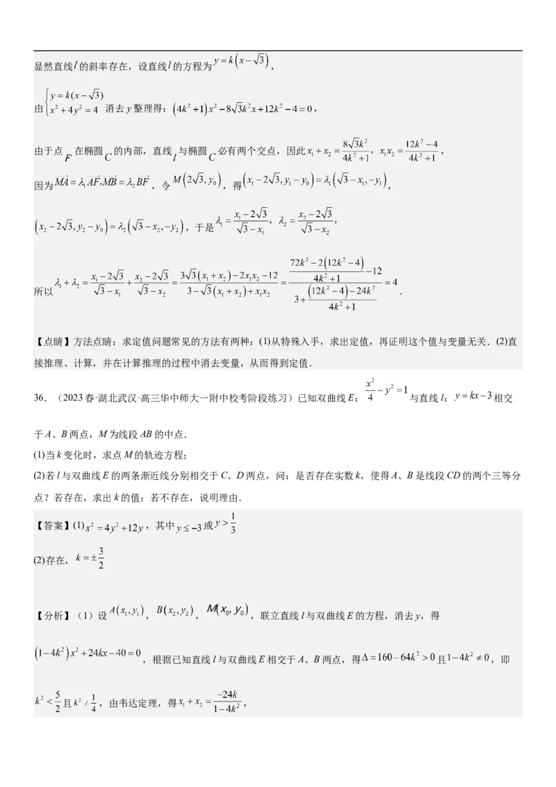 专题23圆锥曲线的综合问题（定值最值范围）（解析版）_2.2025数学总复习_2023年新高考资料_二轮复习_考点2023年高考数学二轮复习讲义+训练（新高考专用）