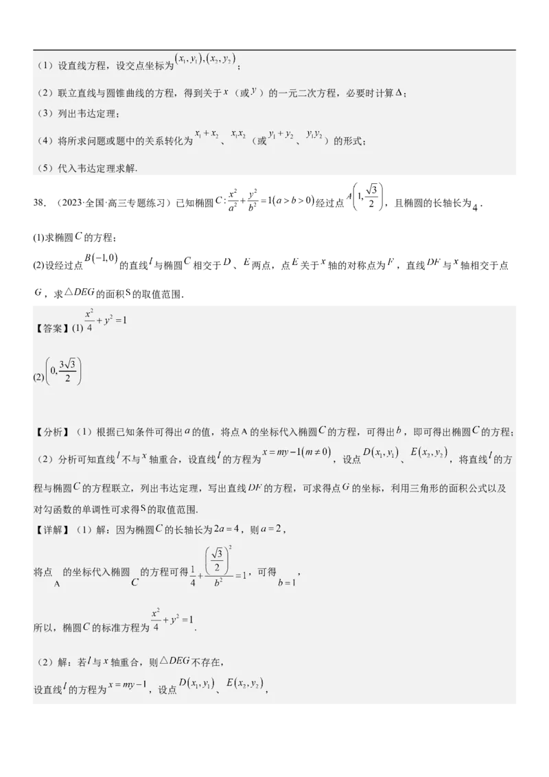 专题23圆锥曲线的综合问题（定值最值范围）（解析版）_2.2025数学总复习_2023年新高考资料_二轮复习_考点2023年高考数学二轮复习讲义+训练（新高考专用）